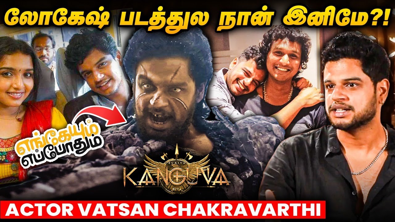 Siruthai Siva கொடுத்த ‘ஷாக்’ ரியாக்‌ஷன் - Actor Vatsan Chakravarthy |  Kanguva | Suriya | Lokesh