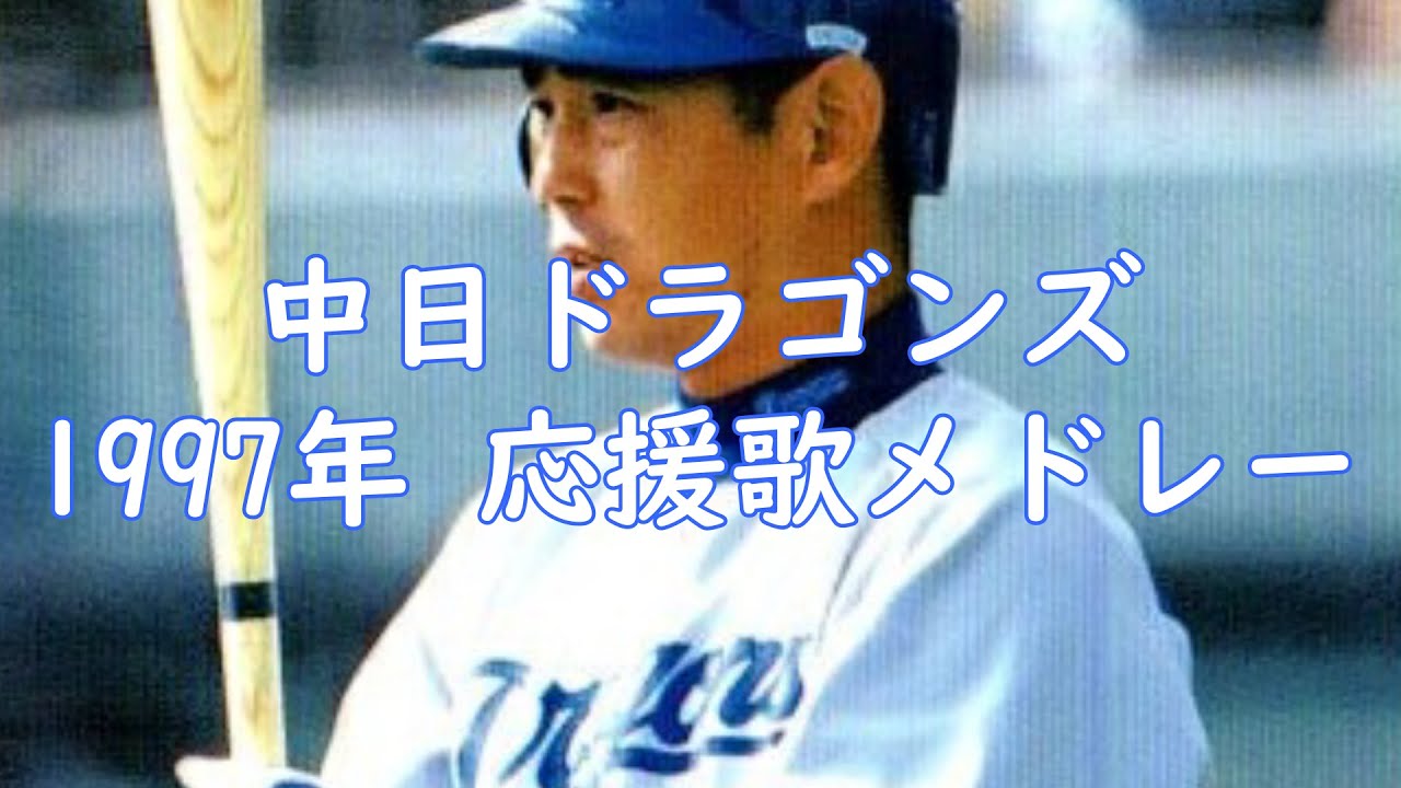 【AIきりたん】中日ドラゴンズ1997年 応援歌メドレー