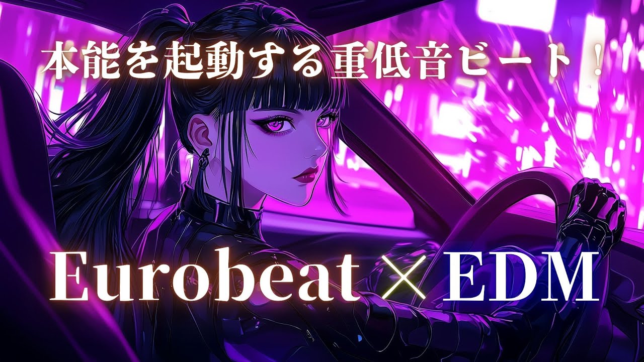 【起動モード】本能をブチ上げる重低音！Eurobeat×EDM Power Mix