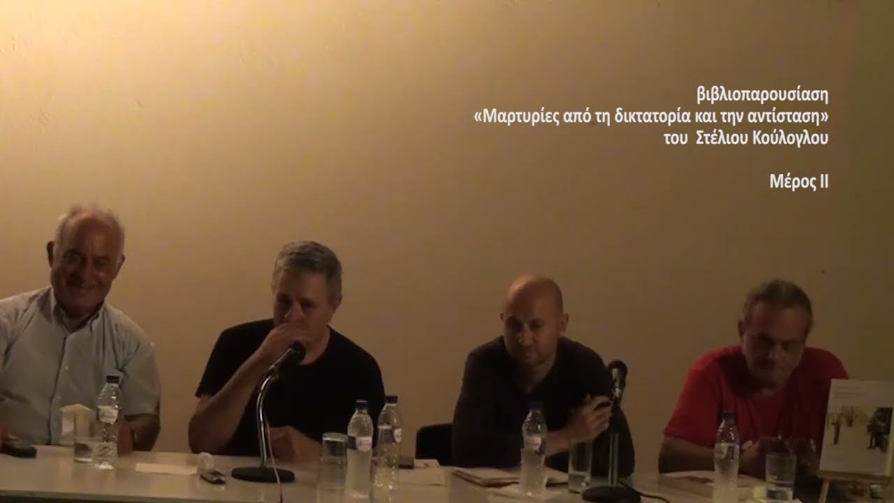 Μαρτυρίες από τη δικτατορία και την αντίσταση Μέρος ΙΙ - βιβλιοπαρουσίαση - 2017 ΦΕΞ