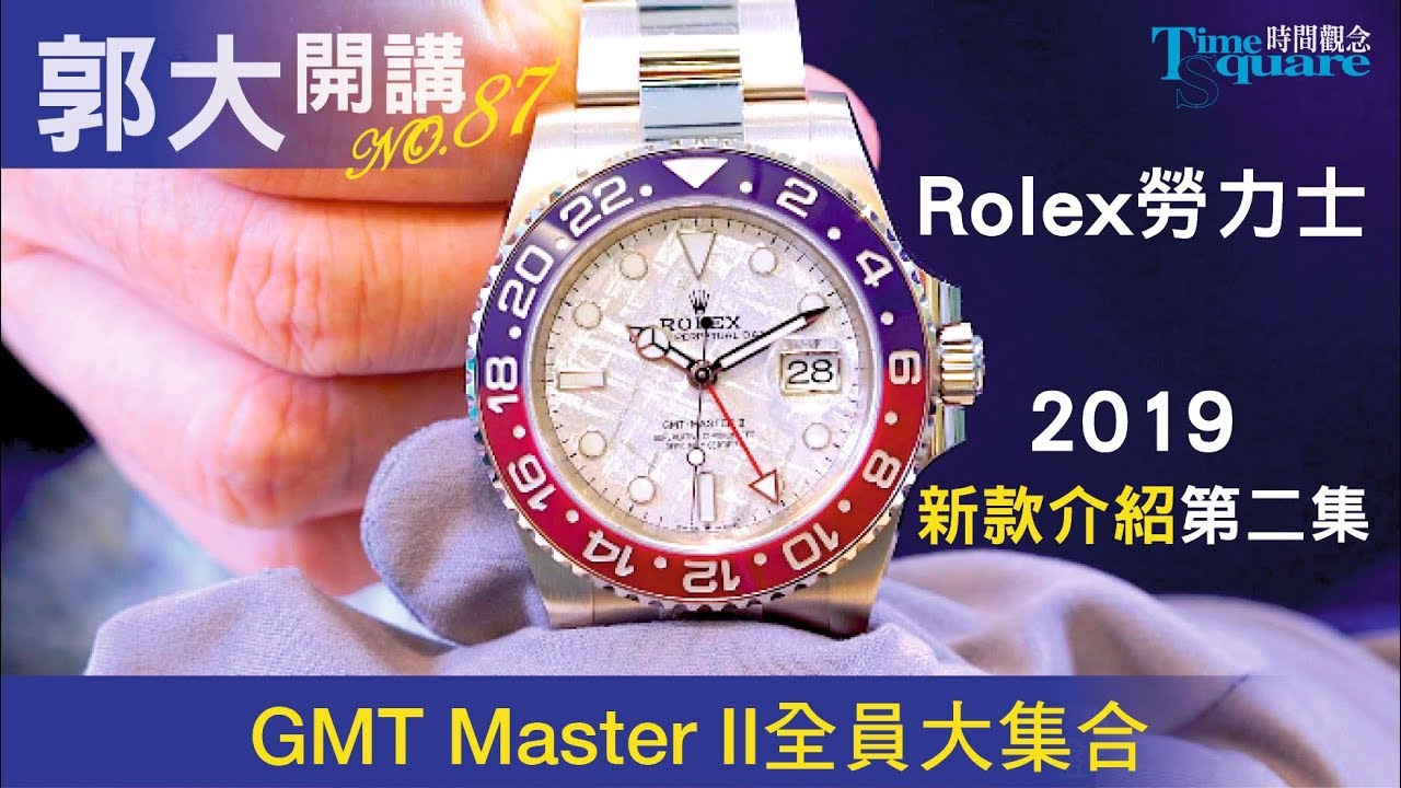 【郭大開講No.87】Rolex 2019新款第二集：GMT大全集