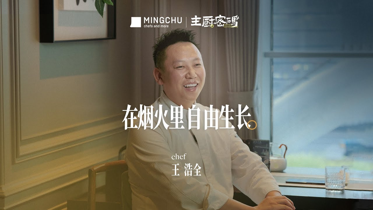 【主厨密码】40岁做到米其林二星主理人！曾经只是个穷学徒？｜Michelin two-star chef✨
