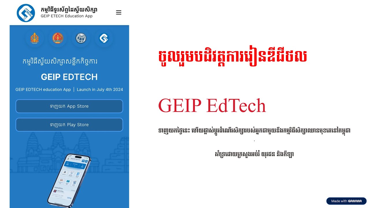ការប្រើប្រាស់កម្មវិធី GEIP EdTech