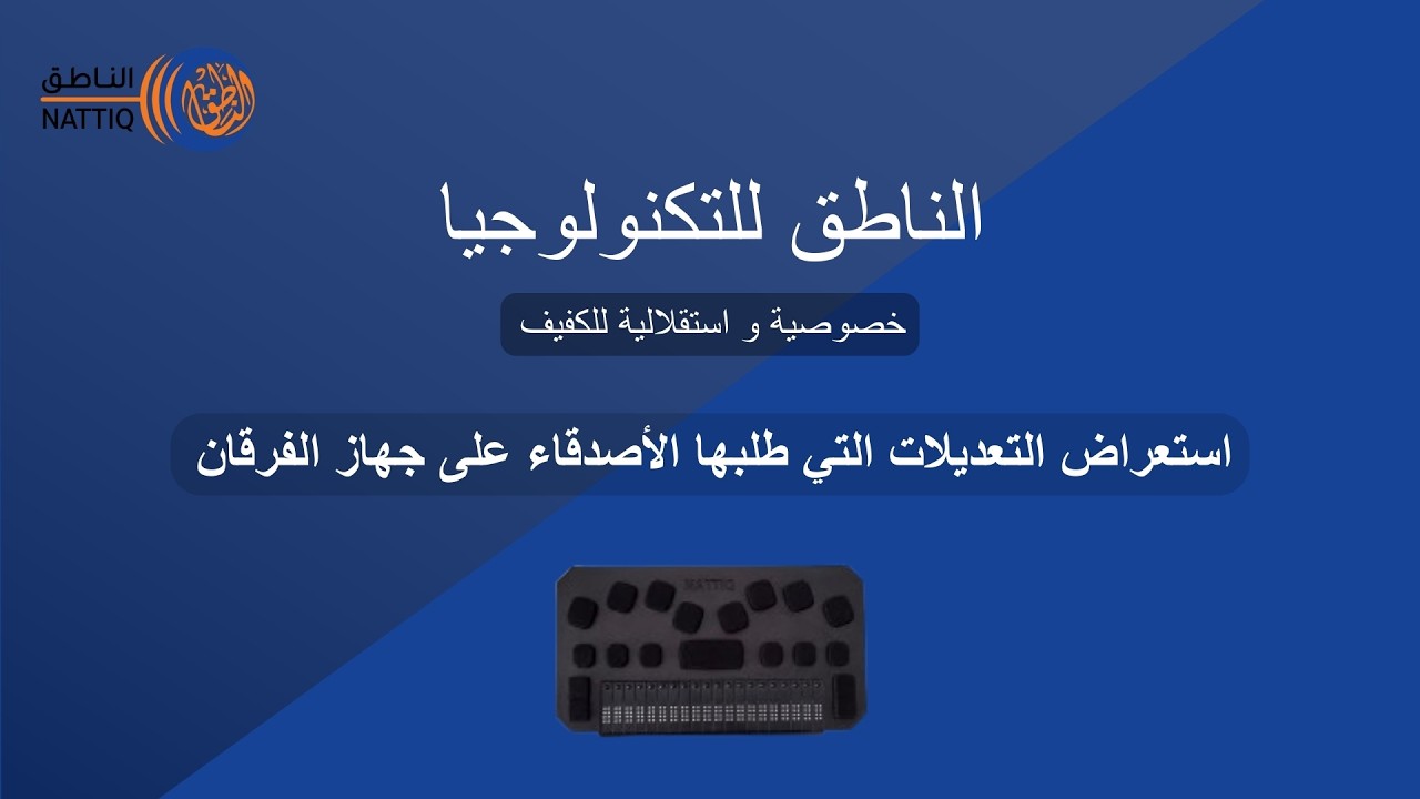 نظرة أولى على جهاز الفرقان بعد إدخال التعديلات التي طلبها المكفوفين.