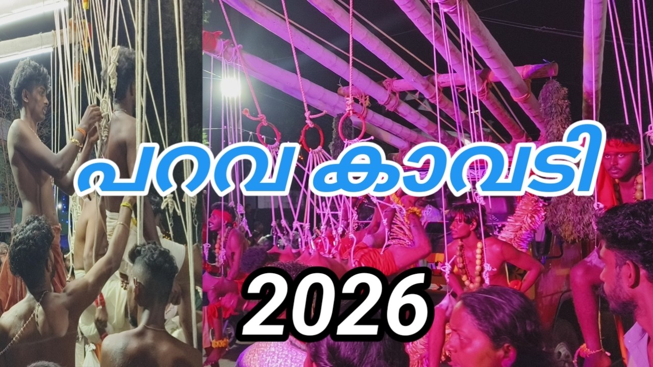 PARAVA KAVADI, പറവ കാവടി, മടവൂർ ബാലസുബ്രഹ്മണ്യ ക്ഷേത്രം, ഉത്സവം 2026,, MADAVOORBALASUBRAMANYA TEMPLE