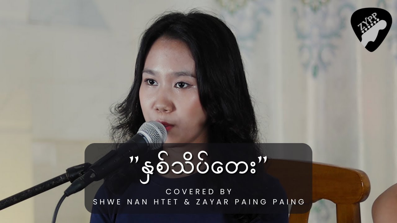 🎼 ဖိုးကာ၊ရိန်မိုး - နှစ်သိမ့်တေး (Covered by Shwe Nan Htet & ZYPP) 🎼