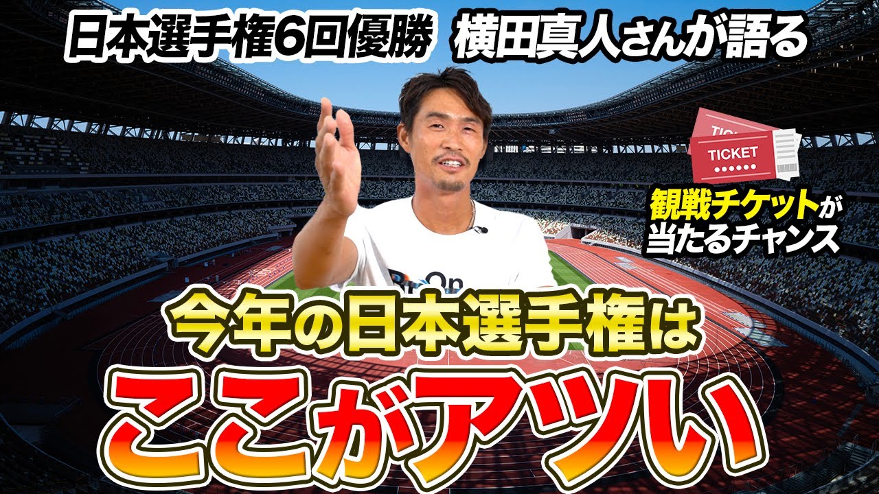 【観戦チケットが当たる】日本選手権6回優勝の横田真人さんが語る「今年の日本選手権はここがアツい」