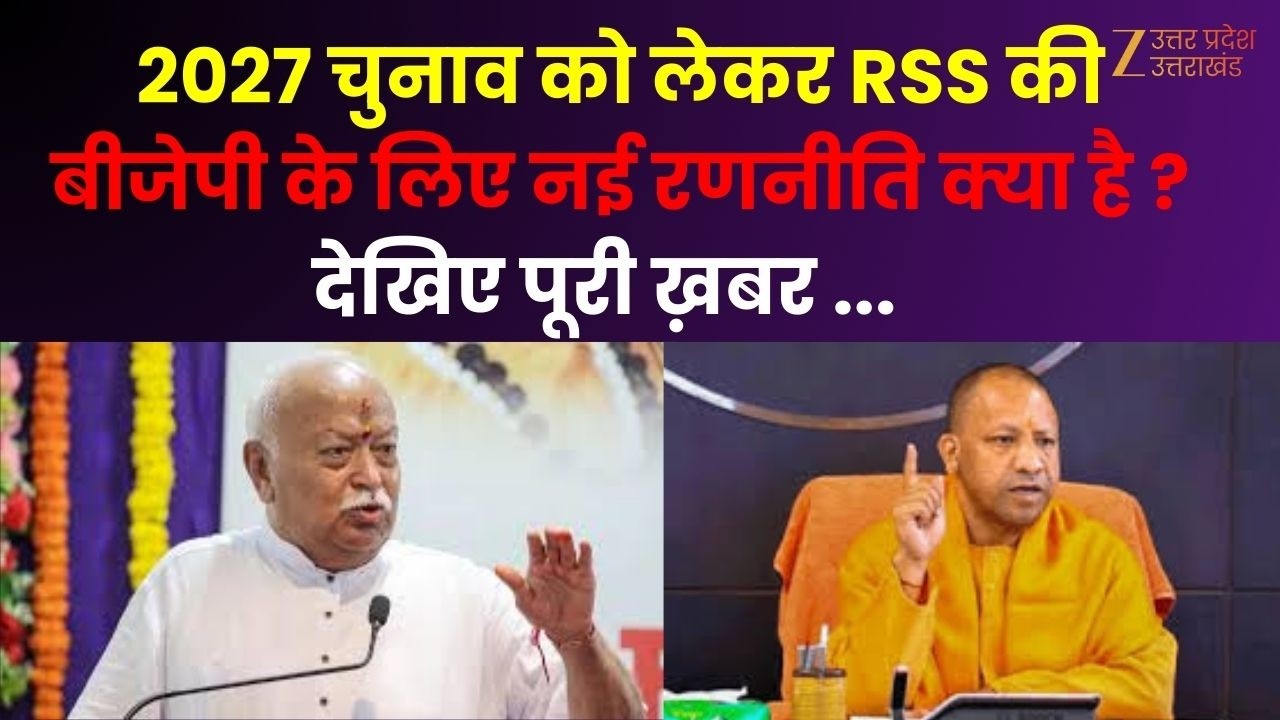 UP BJP : 2027 चुनाव को लेकर RSS की बीजेपी के लिए नई रणनीति क्या है ? देखिए पूरी ख़बर ... | CM Yogi