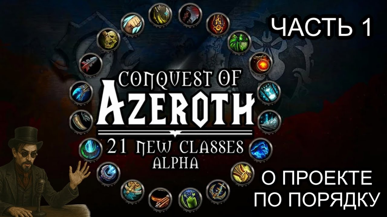 Conquest of Azeroth - Что это такое и когда релиз | Ascension WoW