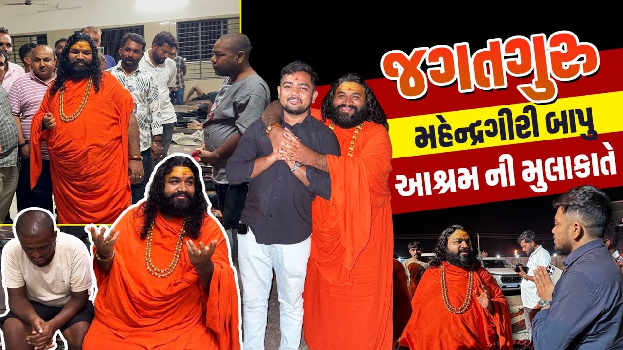 જગતગુરુ મહેન્દ્રગીરી બાપુ આશ્રમ ની મુલાકાતે
