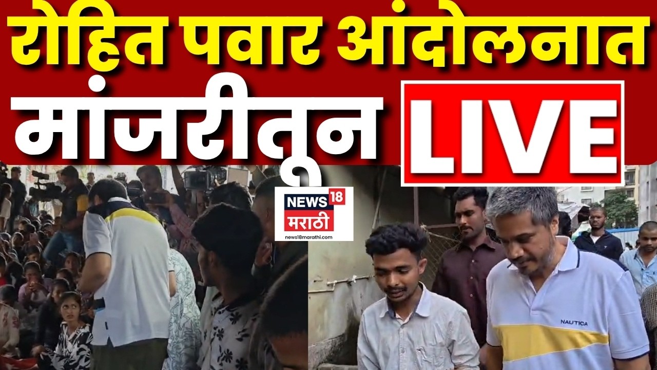Pune Manjari Andolan LIVE | Tribal Student | Rohit Pawar मांजरीत दाखल, काय सुरू? N18L