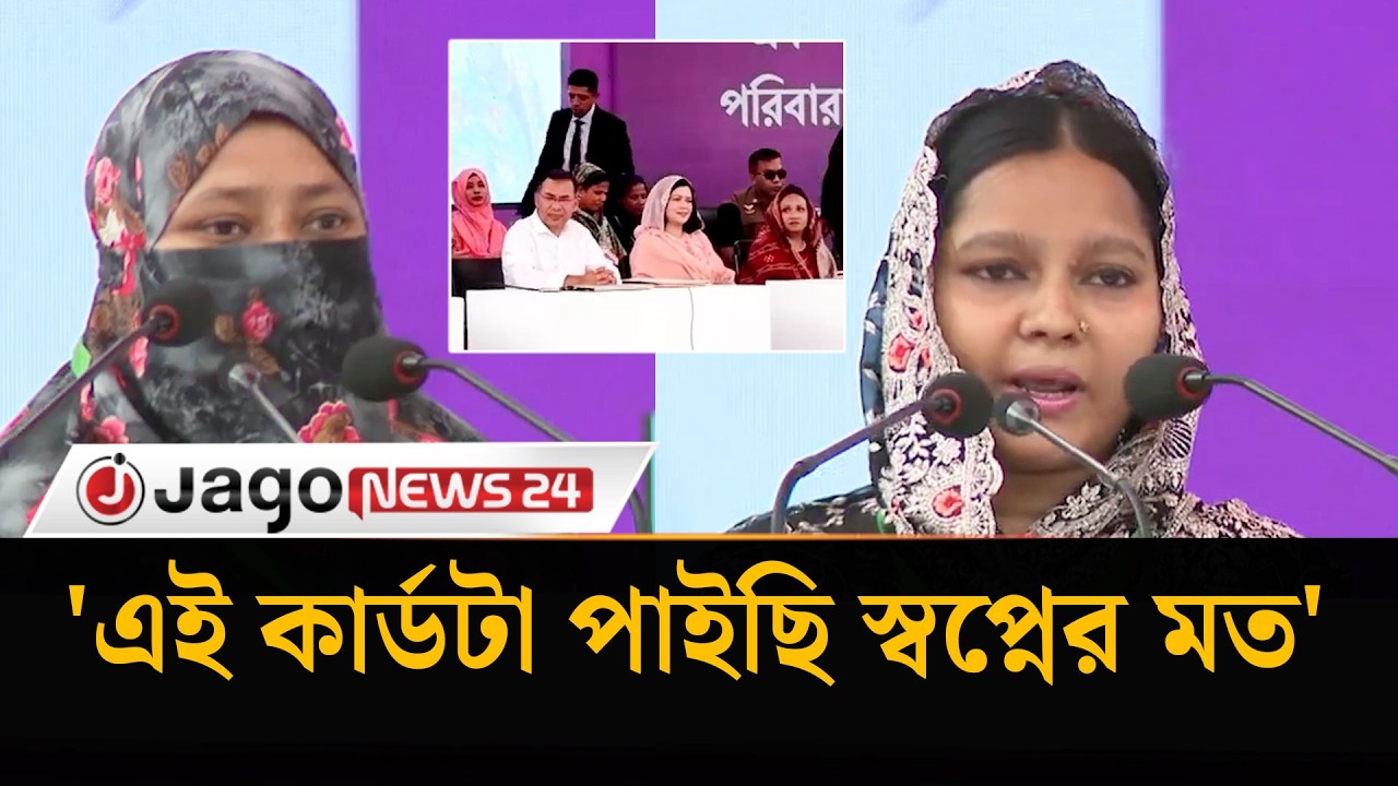 'অ্যাকাউন্টে টাকা চলে এসেছে, আমি পেয়ে গেছি' | Family Card | Jago News
