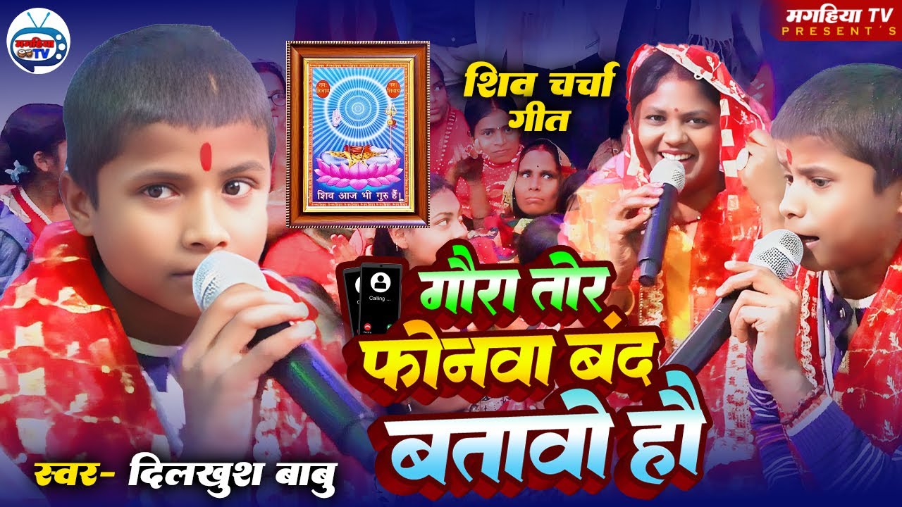 Dilkhush Babu | गौरा हो फोनवा बंद तोर बताबो हौ | सुपरहिट शिव चर्चा गीत | Shiv Charcha bhajan Katha 