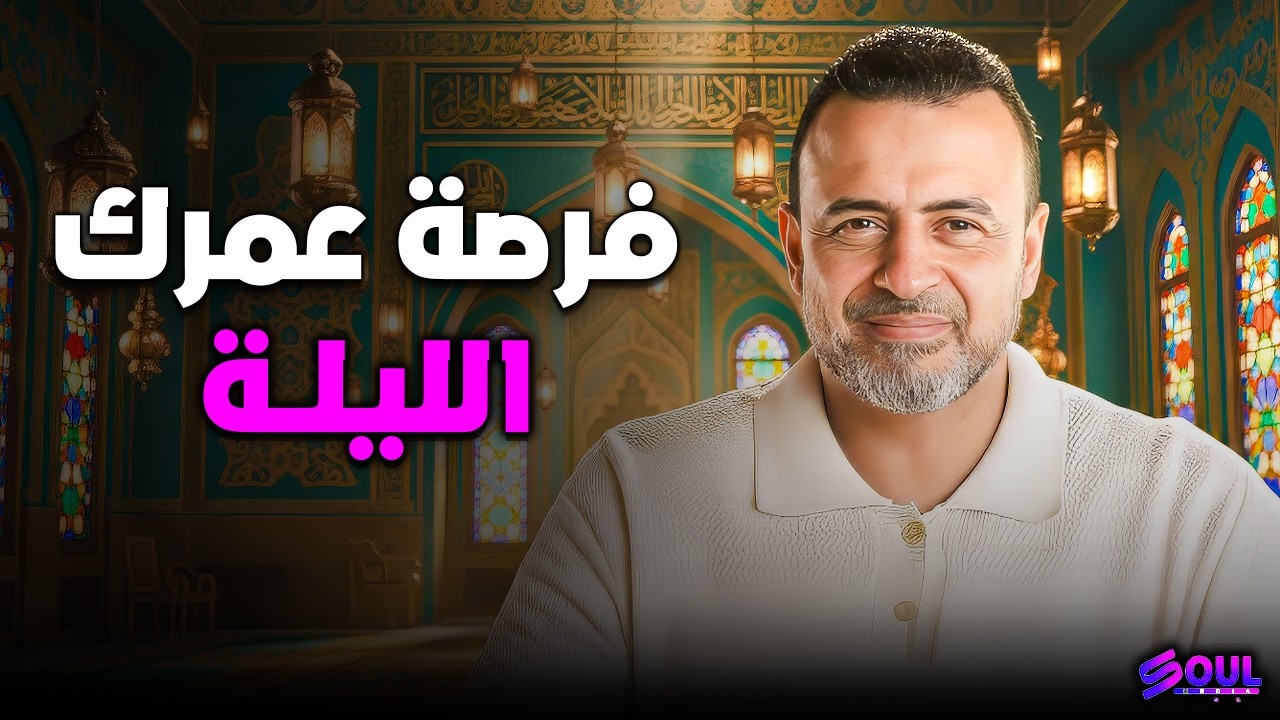 كيف تفوز بليلة القدر ؟ | مصطفى حسني