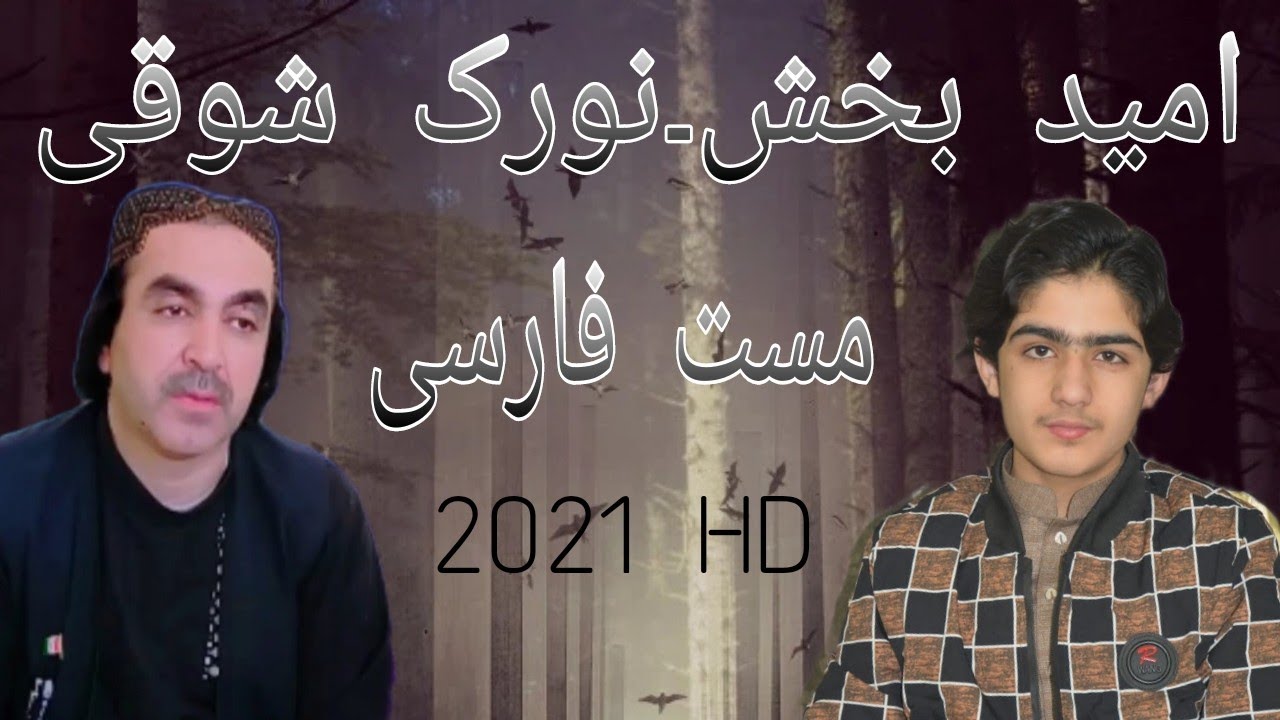Noorak Shoqi & Omaid Bakhsh Mast Farsi Songs 2021 HD نورک شوقی۔امید بخش