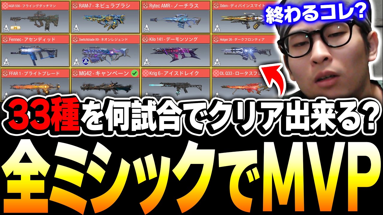 【全33種類】全てのミシック迷彩で‘‘MVPを獲得‘‘しようとすると何試合でクリアできるのか検証してみた！！【CODモバイル