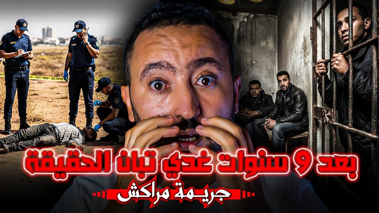 ميمكنش من بعد 9 سنوات غدي تبان الحقيقة 😱 جريـمة مراكش 🔪
