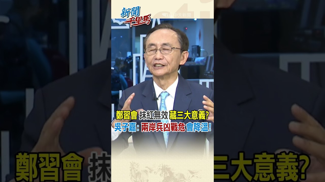 鄭習會