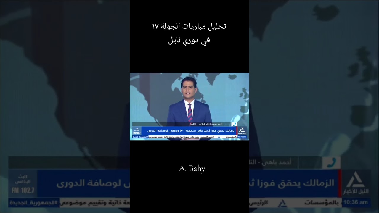 مداخلة عن نتائج مباريات #دوري_نايل استمرار انتصارات #الزمالك و عودة #بيراميدز و #الأهلي لنغمة الفوز.