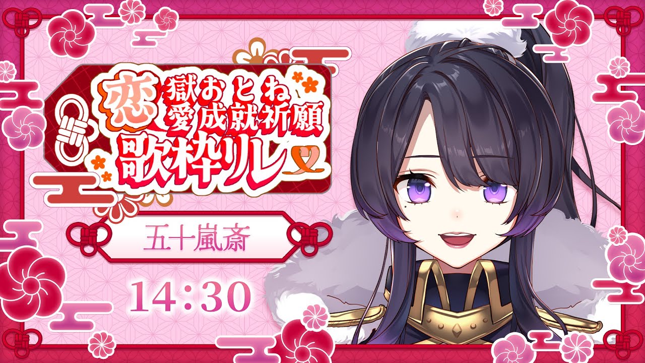 【#恋獄おとね恋愛成就祈願歌枠リレー】え、トップバッター…！？まって、いまめっちゃいい応援コメント考えてるから…！【#五十嵐斎】