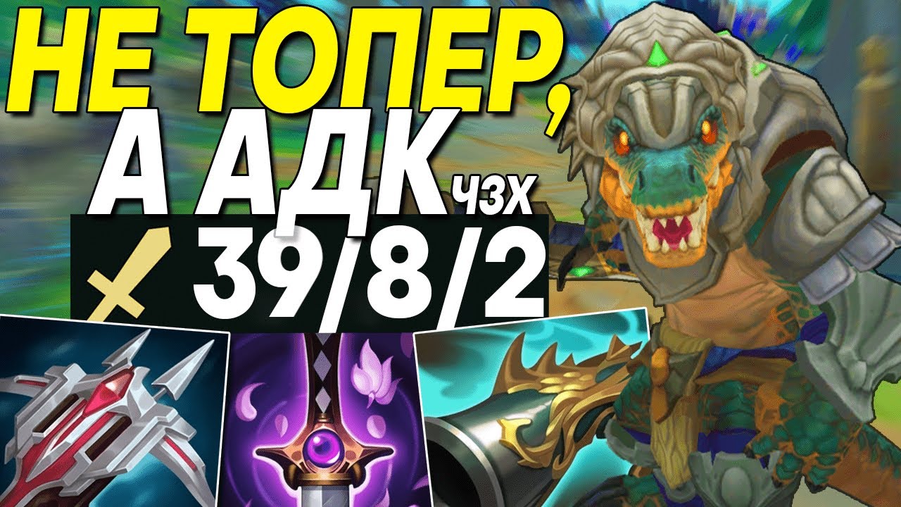 ЧТО, ЕСЛИ СОБРАТЬ РЕНЕКТОНА В КРИТЫ ?! | Лига легенд Ренектон  League of legends