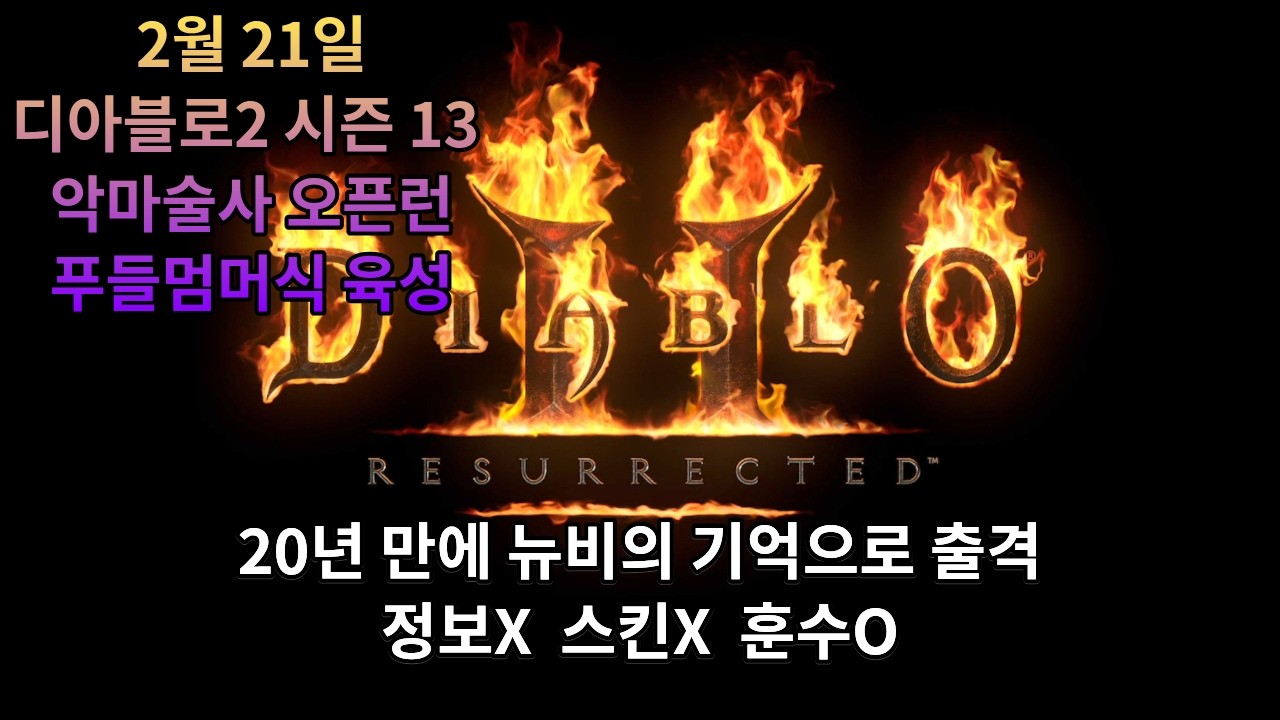 [디아블로2] 레저렉션 시즌 13 악마술사 화염 빌드 지옥 액트2 시작