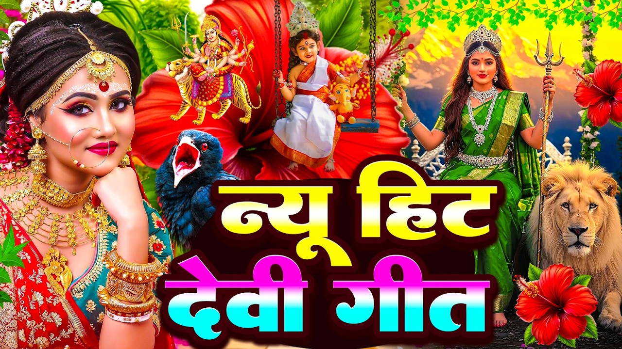 देवी गीत सुबह सुबह का -Subah Ka Bhajan Live 2026 | Mata Bhajan | Bhojpuri devi geet