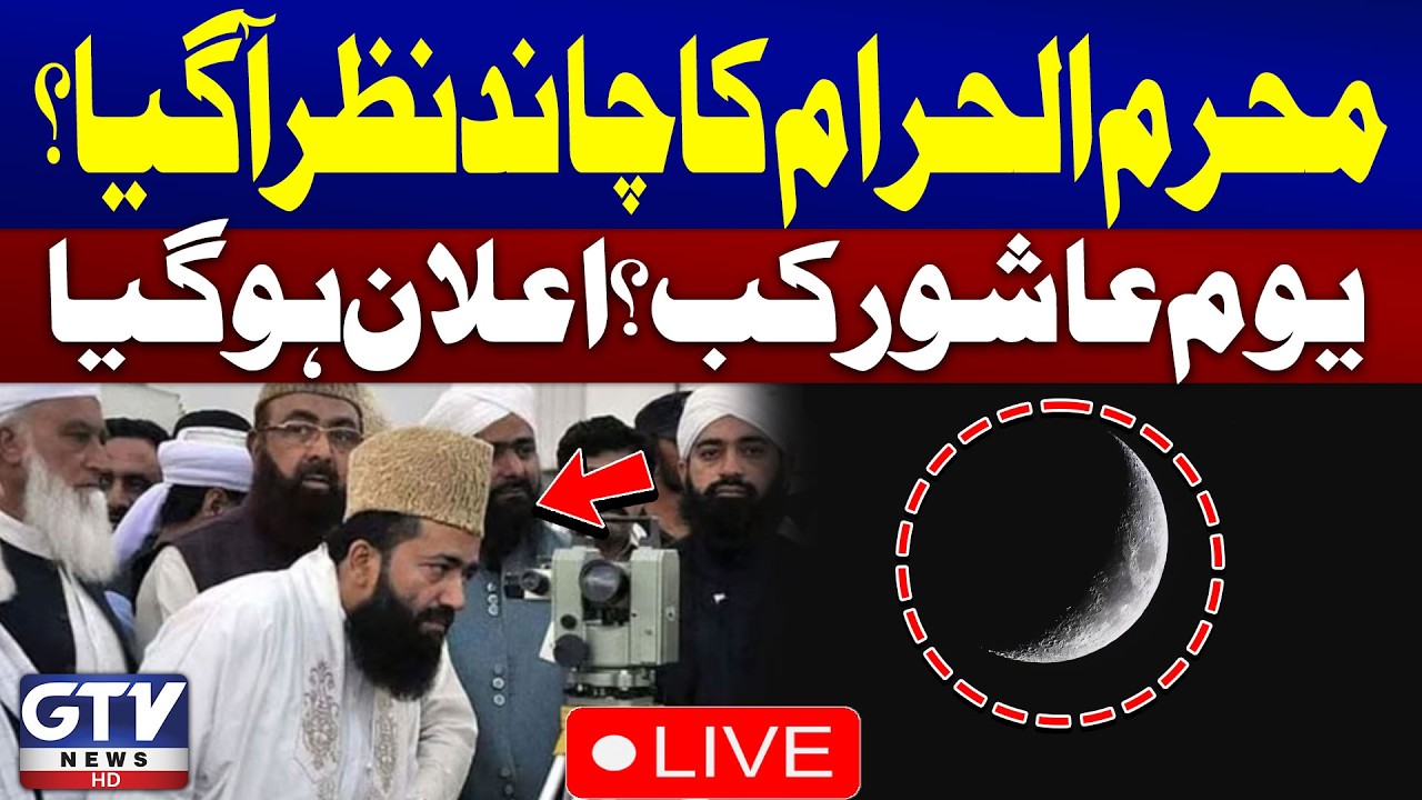 🔴LIVE | Muharram Moon Sighting 2026 | Ruet-e-Hilal Committee Meeting | Muharram 2026 | GTV News