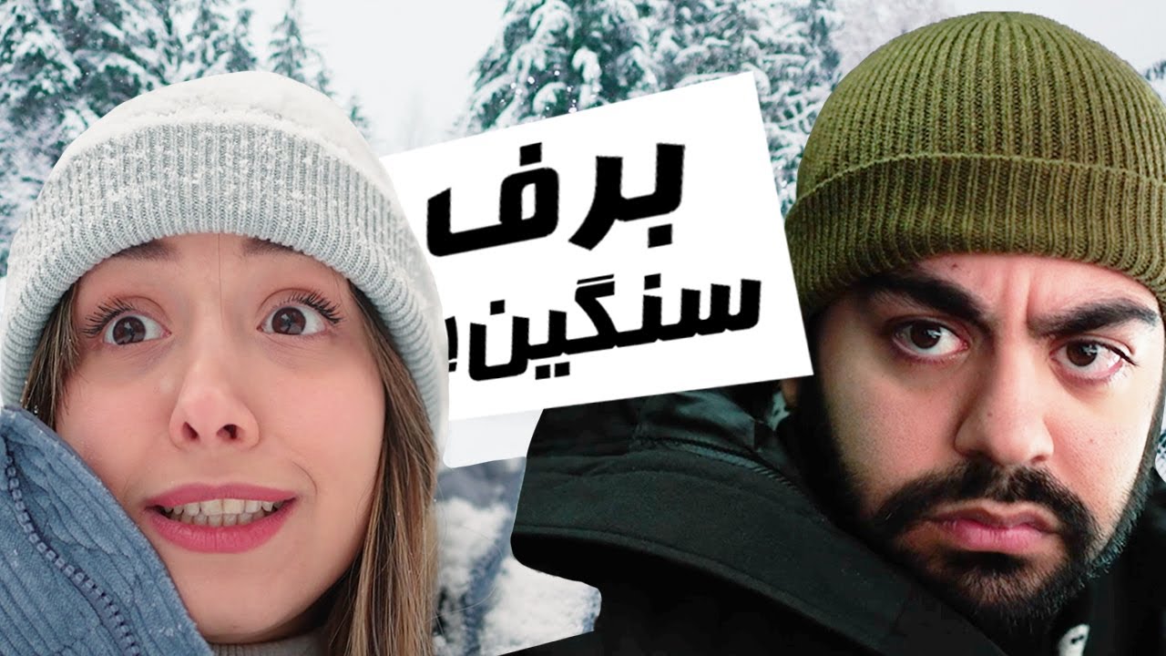 IT'S TOO COLD!!!🥶یخ زدیم تو برف