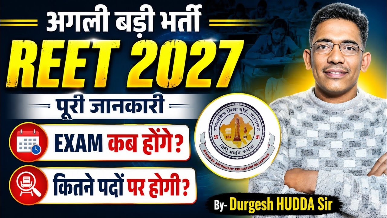 REET 2027 Notification Update | REET 2027 Exam Date | REET 2027 में कितने पद आएंगे? REET Latest News