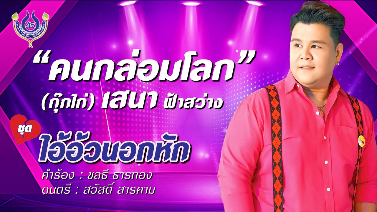 คนกล่อมโลก - เสนา ฟ้าสว่าง ชุด ไอ้อ้วนอกหัก「Official MV」