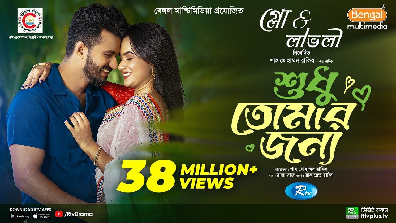 Sudhu Tomaar Jonno | শুধু তোমার জন্য | Full Natok | Musfiq R. Farhan | Keya Payel | New Natok 2024