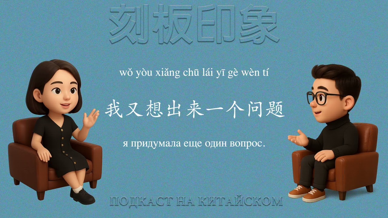 中俄的刻板印象 Стереотипы о России и Китае