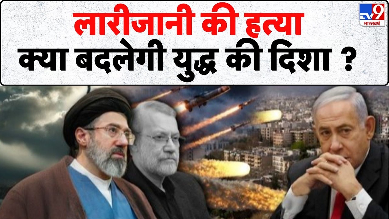 Ali Larijani Died in US Attack: लारीजानी की हत्या, क्या बदलेगी ईरान युद्ध की दिशा? - TV9 | Netanyahu