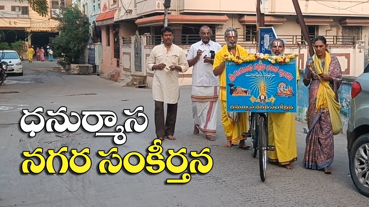 Dhanurmasa Nagara Sankeerthana | Sree Ranganadha Swamy Bhajana Brundam
