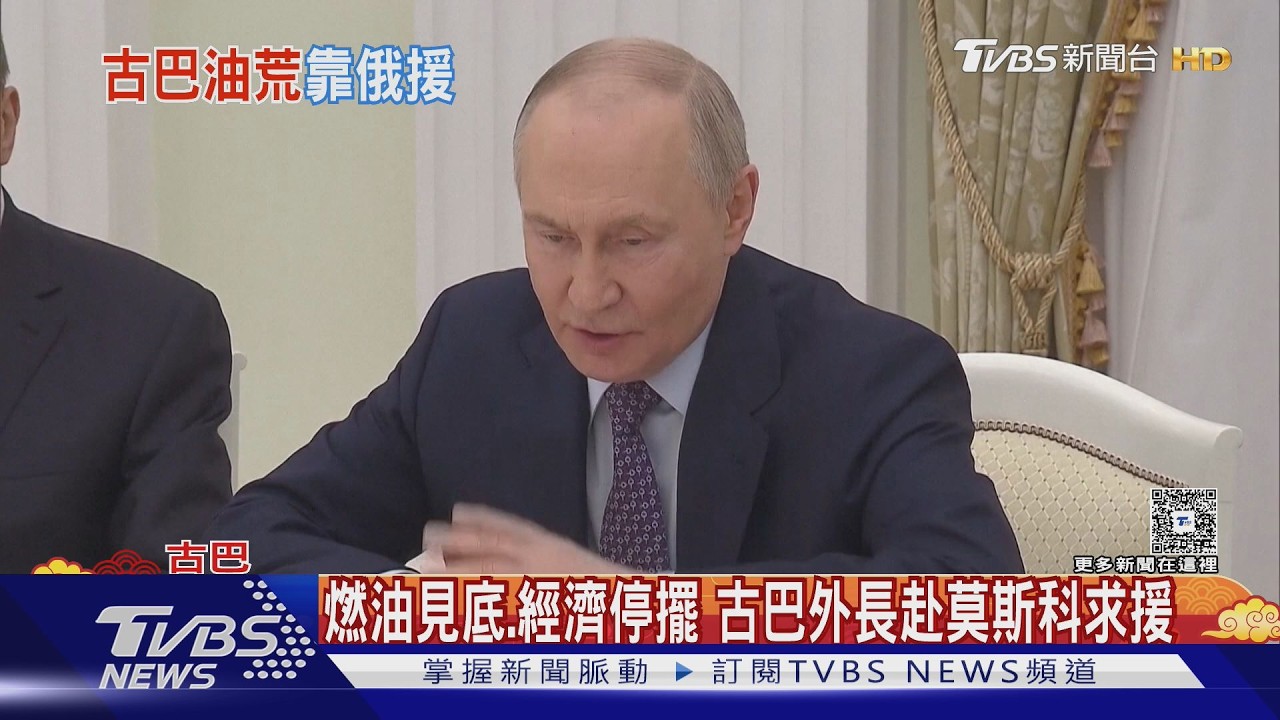 古巴人快崩潰! 燃油見底.經濟停擺 外長急赴莫斯科搬救兵｜TVBS新聞 @TVBSNEWS01