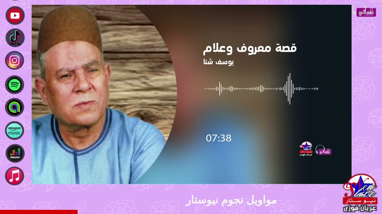 يوسف شتا - معروف وعلام