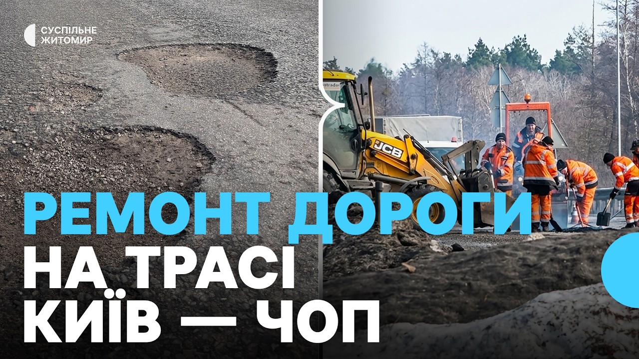 Після зими — суцільні вибоїни: на трасі Київ — Чоп поблизу Коростишева розпочали ремонт дороги