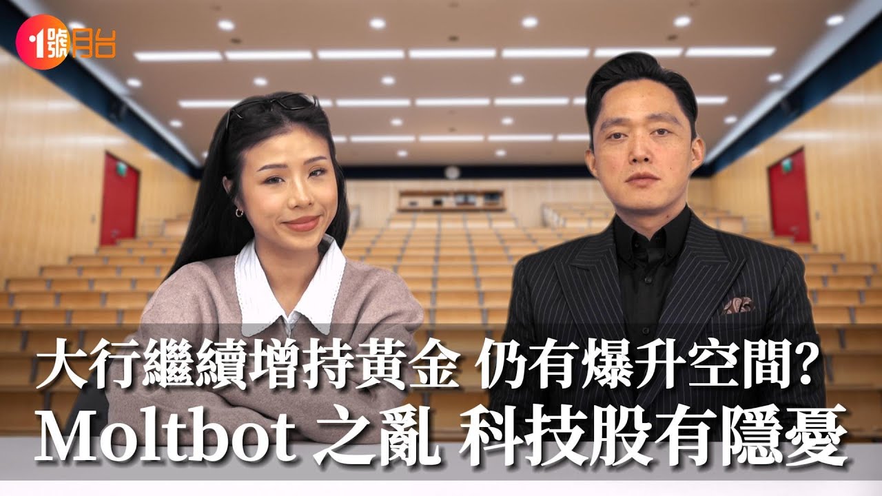 大行繼續買黃金 爆升空間隨時再一波？Moltbot火熱誕生 科技股有爆破隱憂？#經濟前James