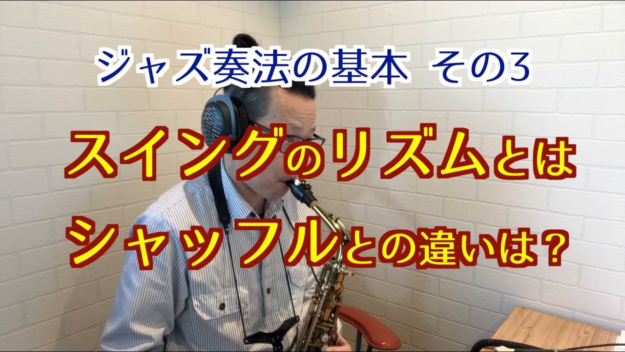 サックス ジャズ奏法「スイングのリズム」について（ガラスの香り演奏でシャッフルやレイドバックの説明も）サックスアンサンブル「ガラスの香り」