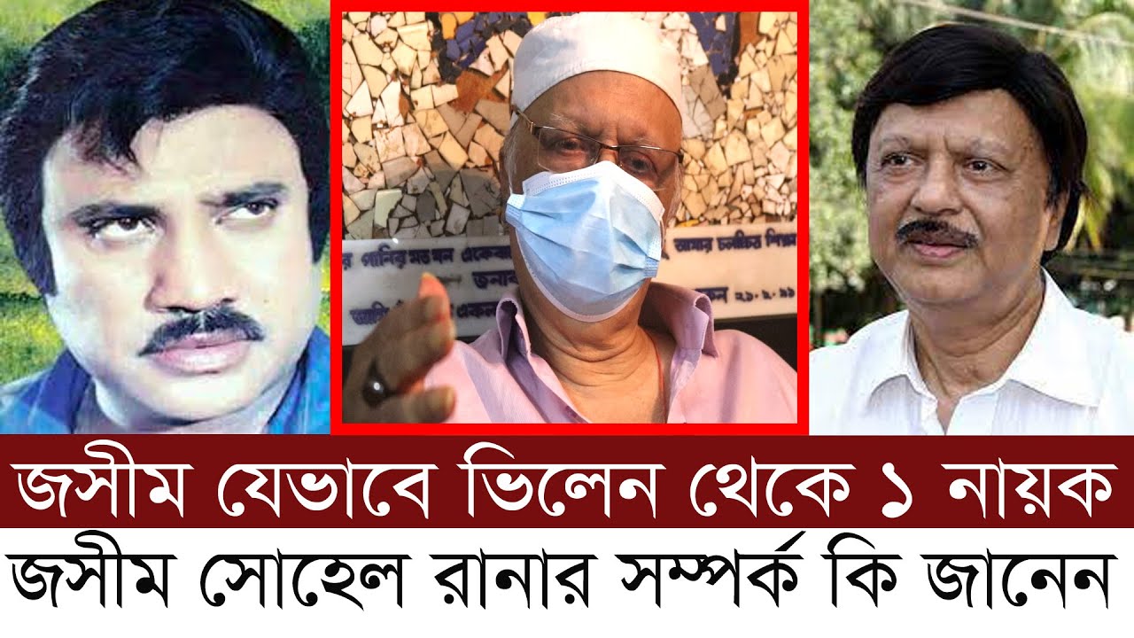 জসীম যেভাবে ভিলেন থেকে সুপার স্টার নায়ক হয়েছেন প্রমাণ দিলেন সোহেল রানা টেলিবাংলা
