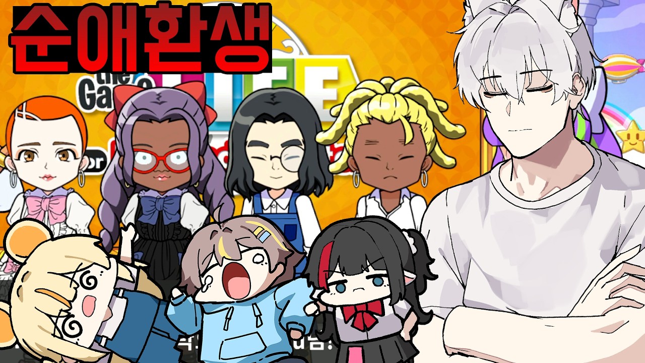 순애는 언제나 승리한다 전생을 뛰어넘은 사랑 - 인생게임