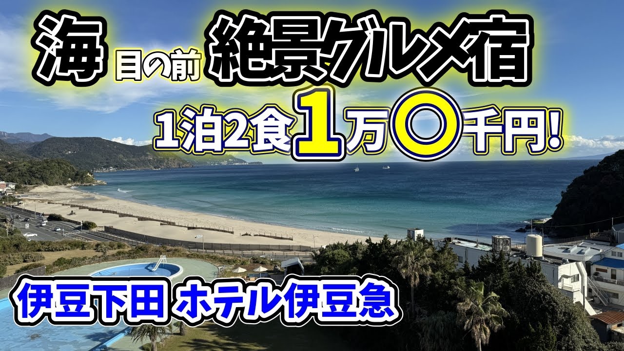 【温泉旅館宿泊記】伊豆下田 ホテル伊豆急を徹底解説！絶景オーシャンビュー、敷地内源泉・鮑・伊勢えび・金目鯛の夕食で1泊1万〇千円！