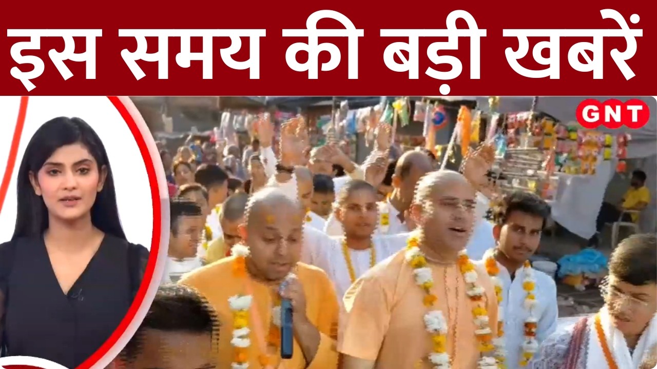 TOP News: इस्कॉन झांसी से भव्य संकीर्तन यात्रा, 20 हजार किलो फूलों से सजेगी होली | Hindi News | GNT