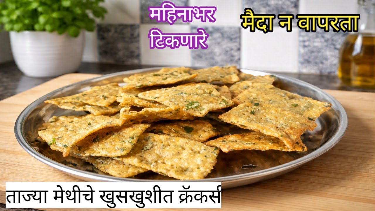 ताज्या मेथीचे खुसखुशीत healthy crackers | snacks recipe|wheat flour methi crackers