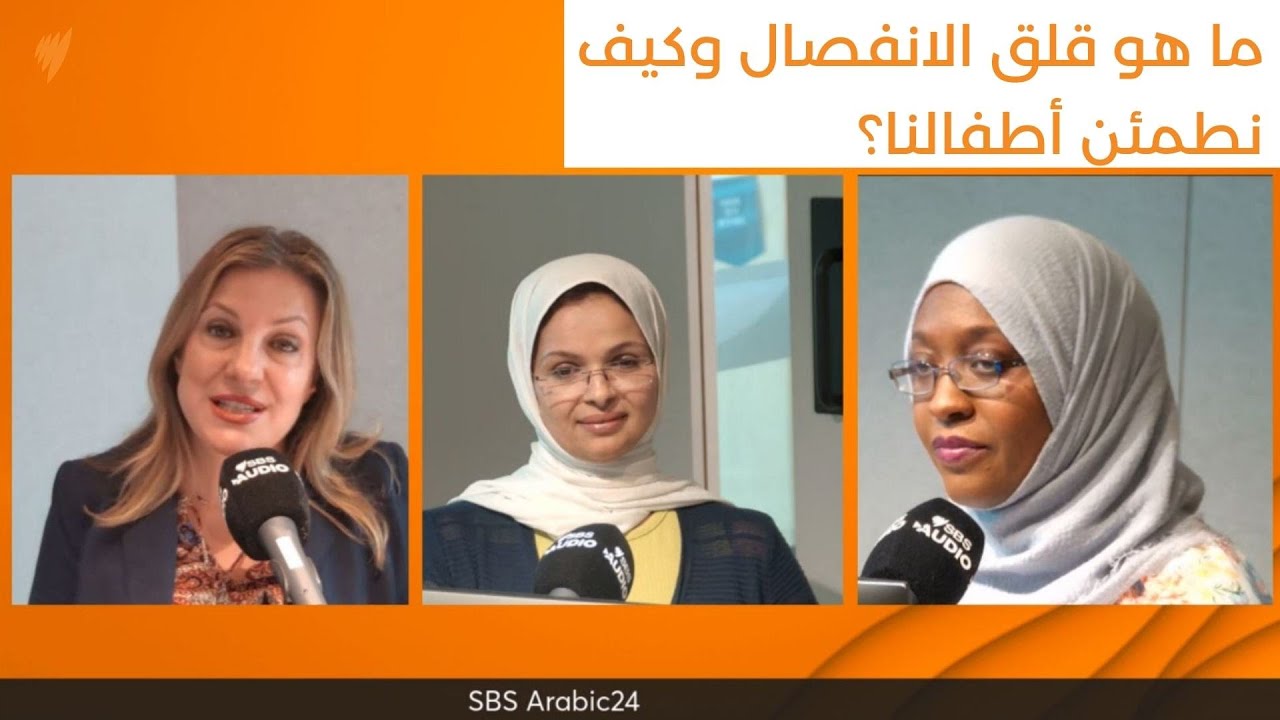 كيف نطمئن أطفالنا من مخاوف الأيام الأولى في المدرسة وما هو قلق الانفصال؟