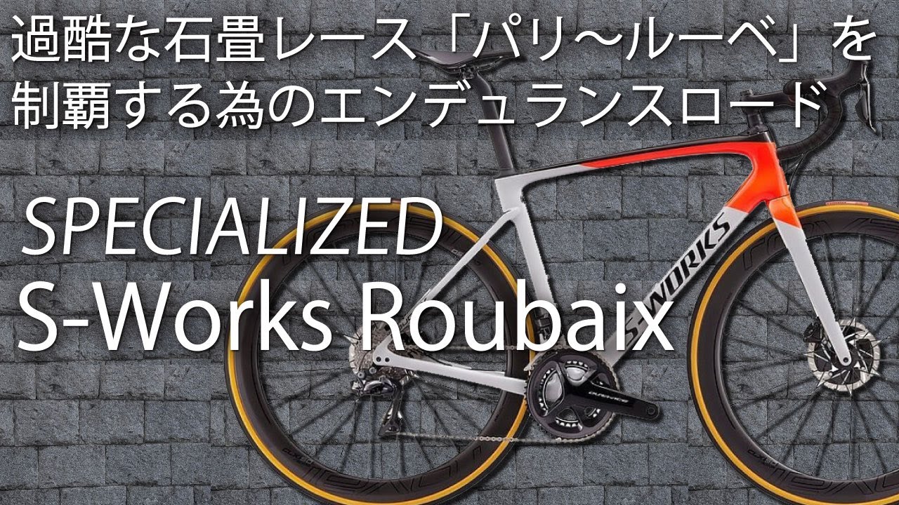 パリ～ルーベを制覇する為のモデル『SPECIALIZED 2020モデル S-WORKS ROUBAIX』を細部まで解説します！