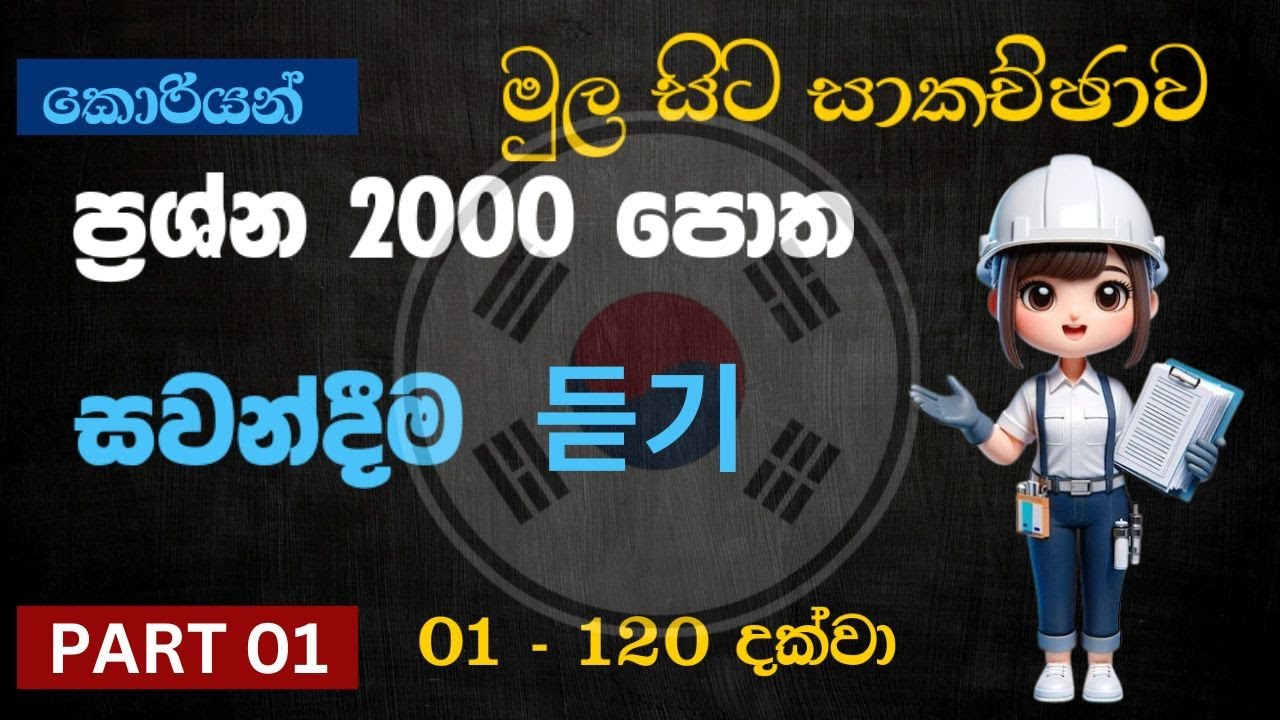 2000 පොත සවන්දිම ( 듣기) Part 01 | EPS - TOPIK | 2000 Question Book(Listening)#හන්ගුක්කෙල්ල#한국어#korea
