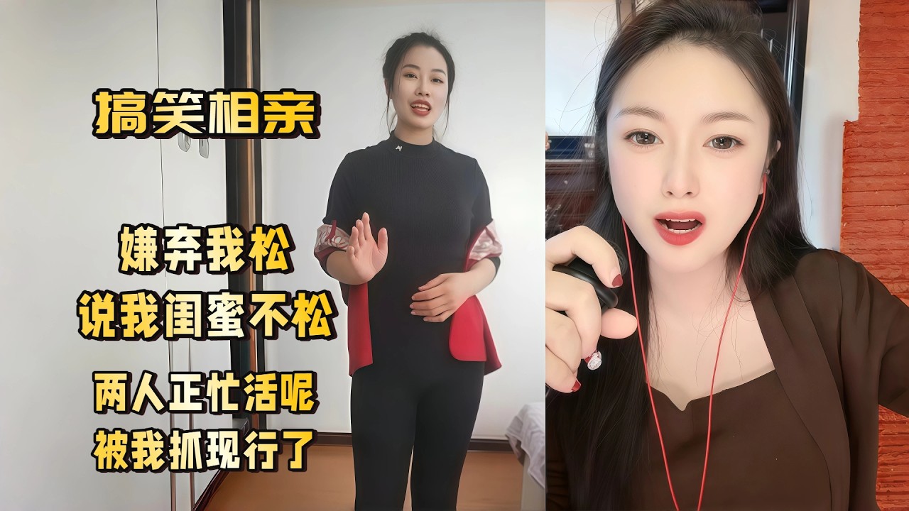 嫌弃我松，说我闺蜜不松 #爱情 #情感 #交友#搞笑