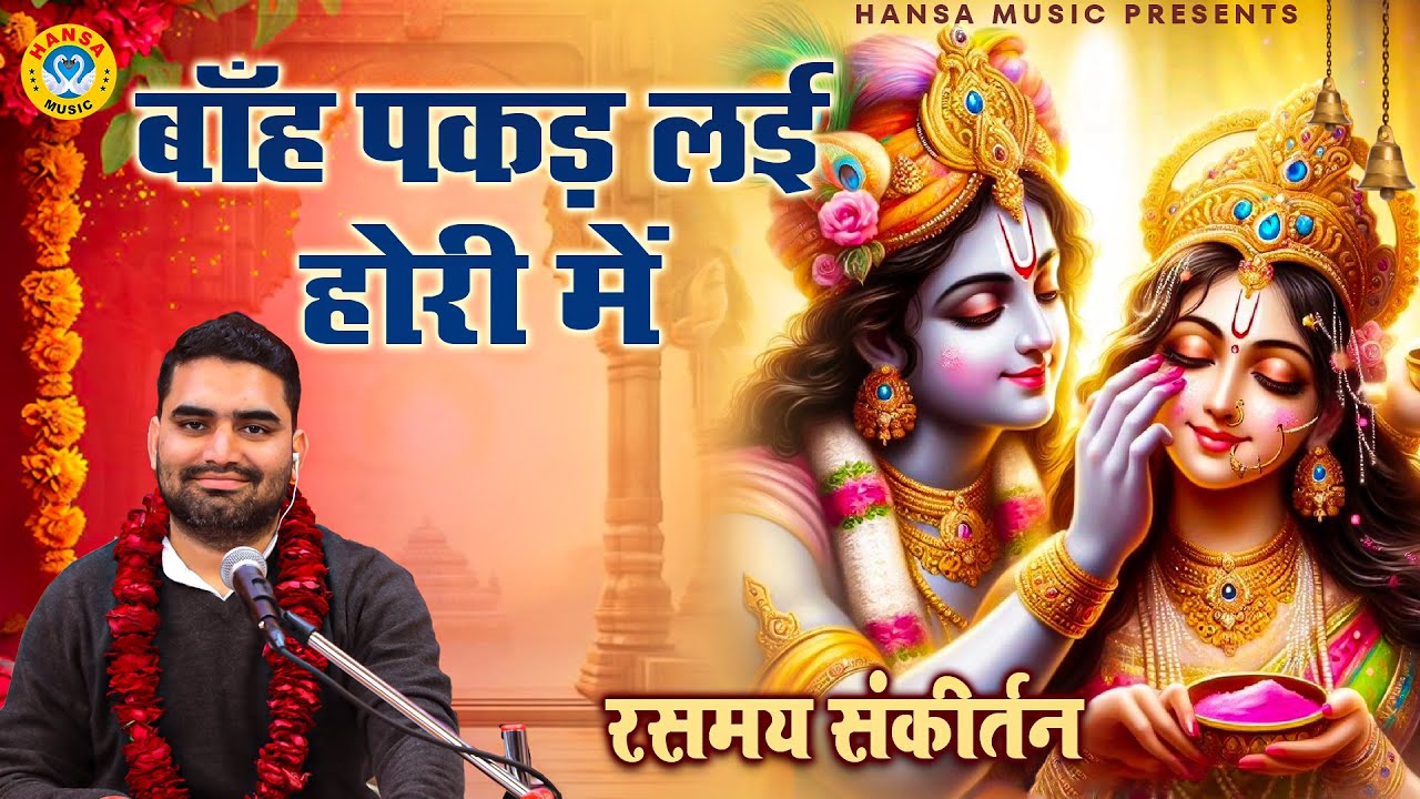 बाँह पकड़ लई होरी में | Krishan Bhajan | Manish Chauhan Bhajan | Holi Bhajan |